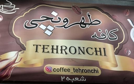عکس کافه طهرونچی 