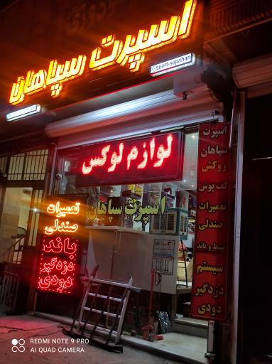 عکس اسپرت خودروی سپاهان