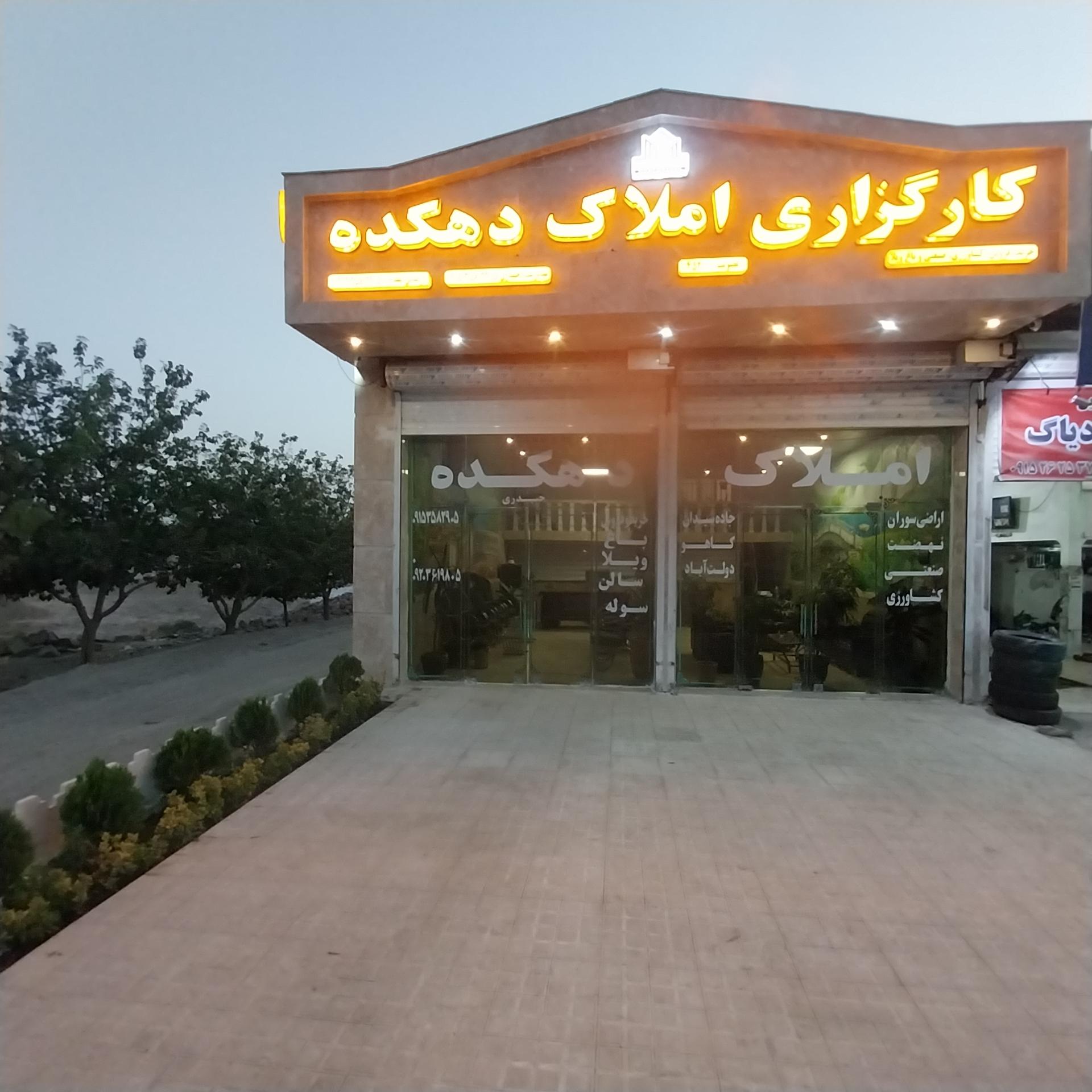 عکس کارگزاری املاک دهکده 