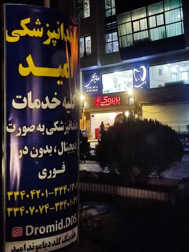 عکس دندانپزشکی امید