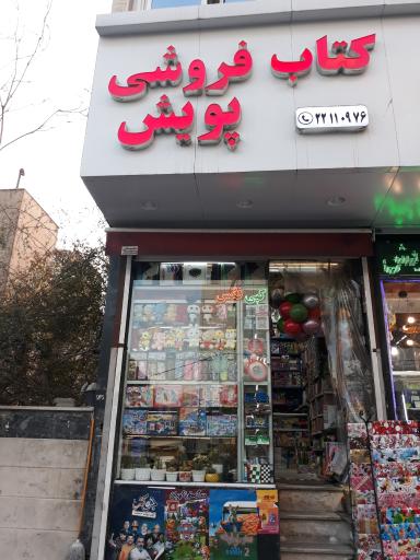 عکس کتاب و نوشت افزار پویش