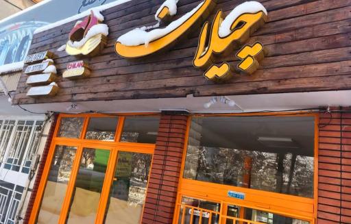 عکس رستوران چیلان