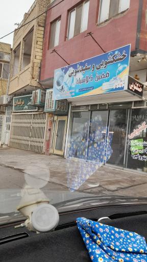 عکس خشکشویی و سفیدشویی انیورسال