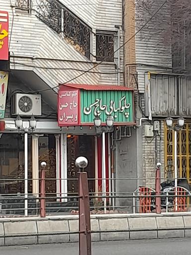 چلوکبابی حاج حسن و پسران