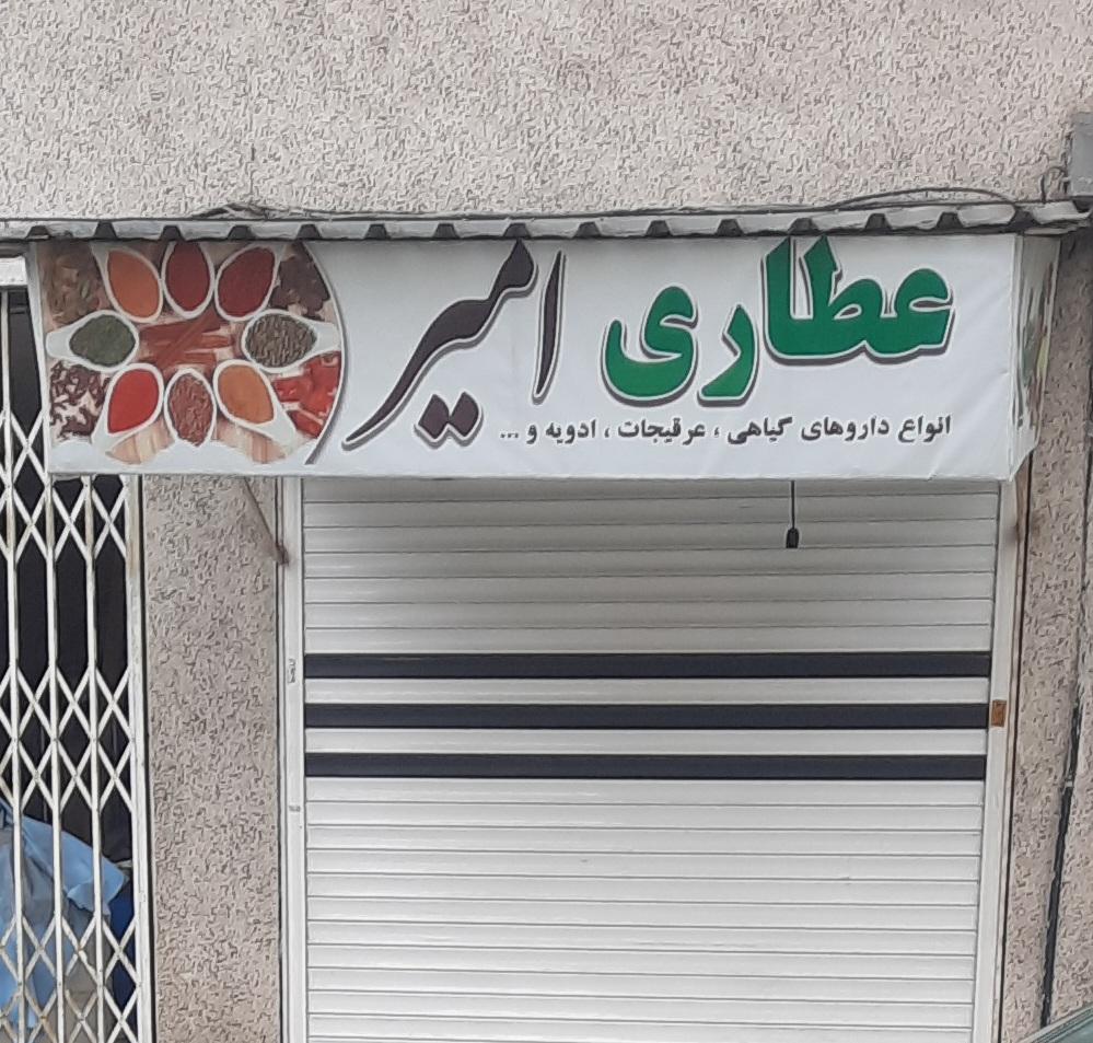 عکس عطاری امیر