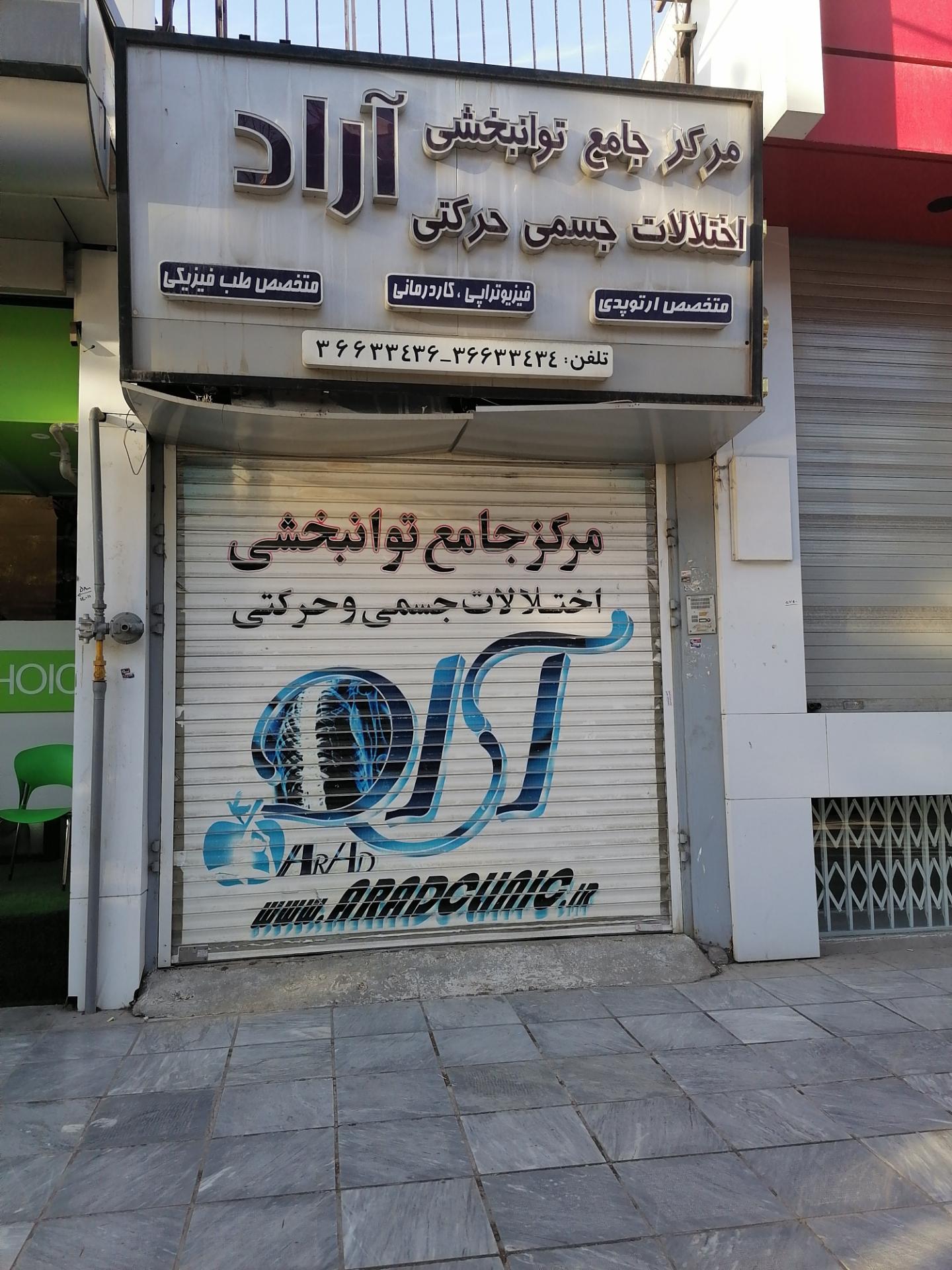 عکس مرکز جامع توانبخشی اختلالات جسمی حرکتی آراد