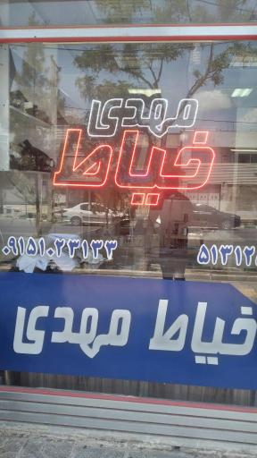 عکس خیاط مهدی