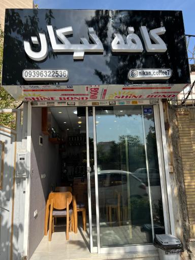 عکس کافه نیکان