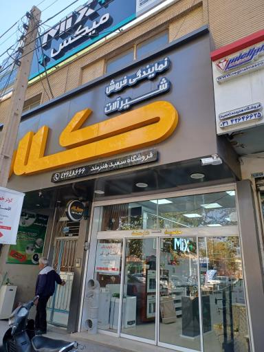 عکس فروشگاه سعید هنرمند 