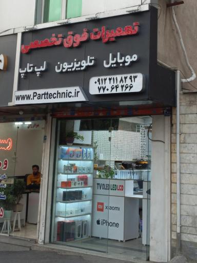 عکس تعمیرات تلویزیون (نمایندگی تهرانپارس)