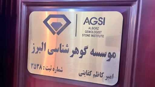 عکس گوهرشناسی البرز AGSI 