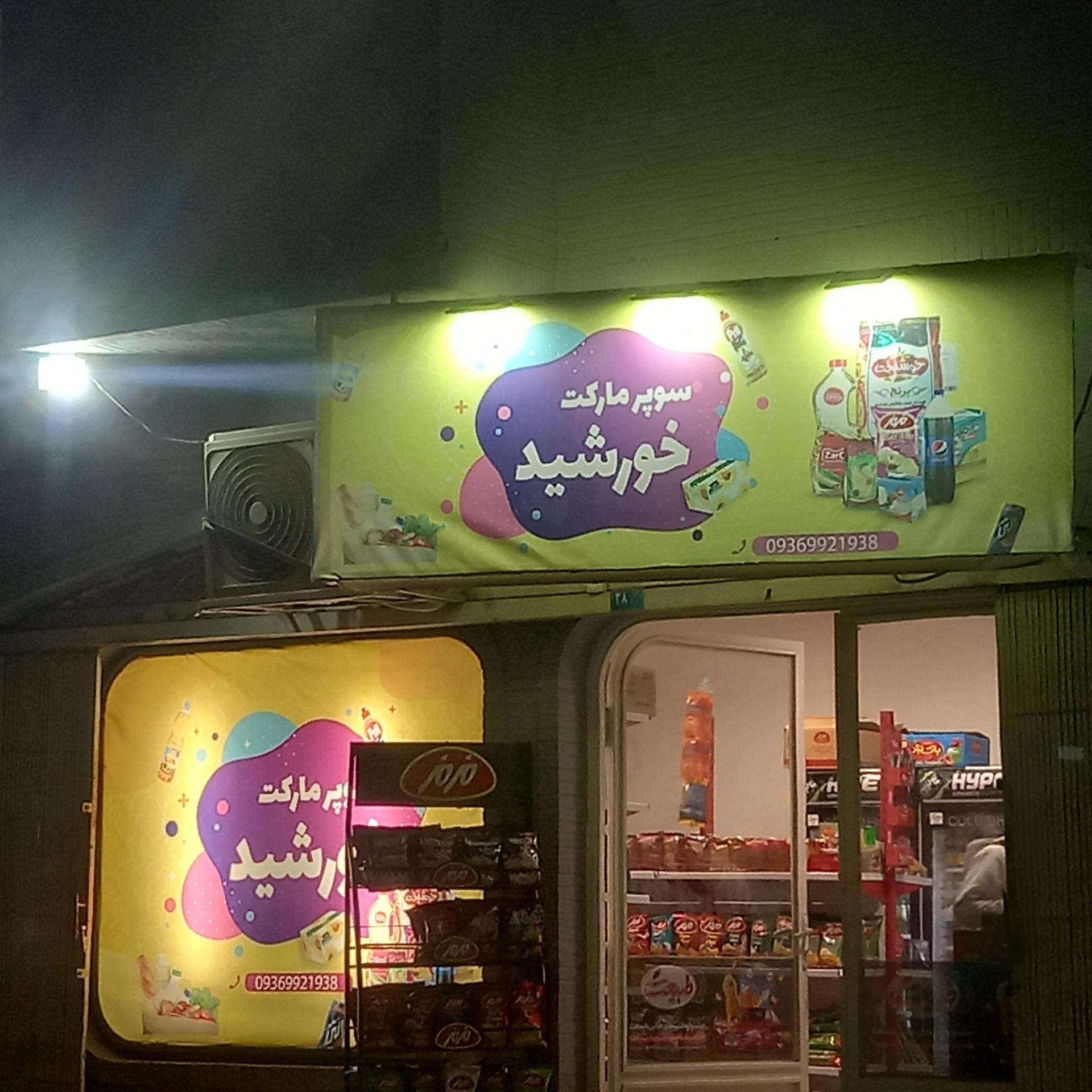 عکس سوپرمارکت خورشید