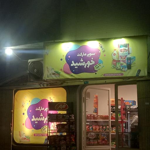 عکس سوپرمارکت خورشید