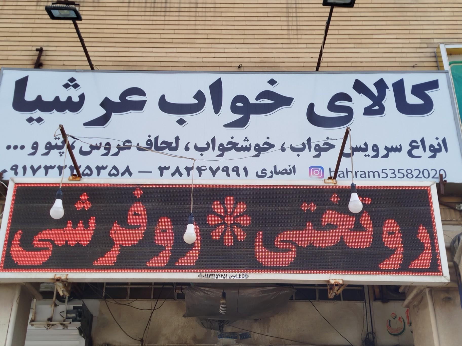 عکس کالای خواب عرشیا