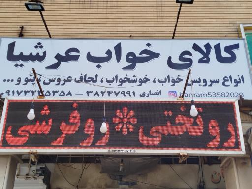 عکس کالای خواب عرشیا