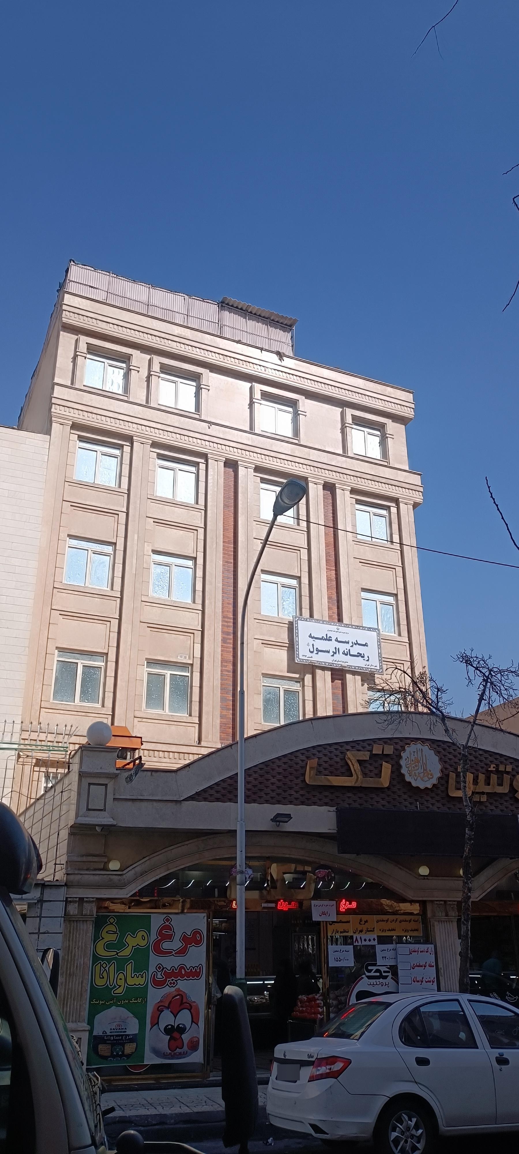 عکس مدرسه علمیه ریحانه الرسول (س)