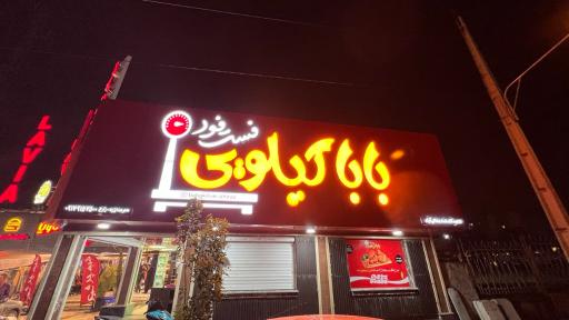 عکس فست فود بابا کیلویی
