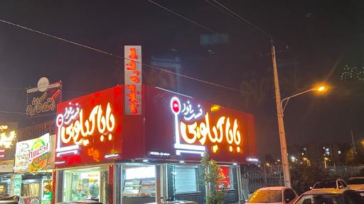 عکس فست فود بابا کیلویی