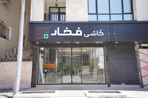 عکس کاشی فخار