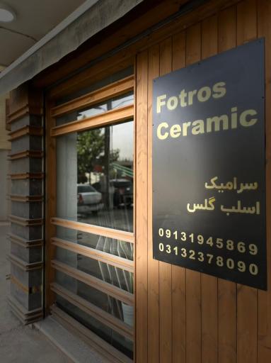 عکس فوتروس سرامیک