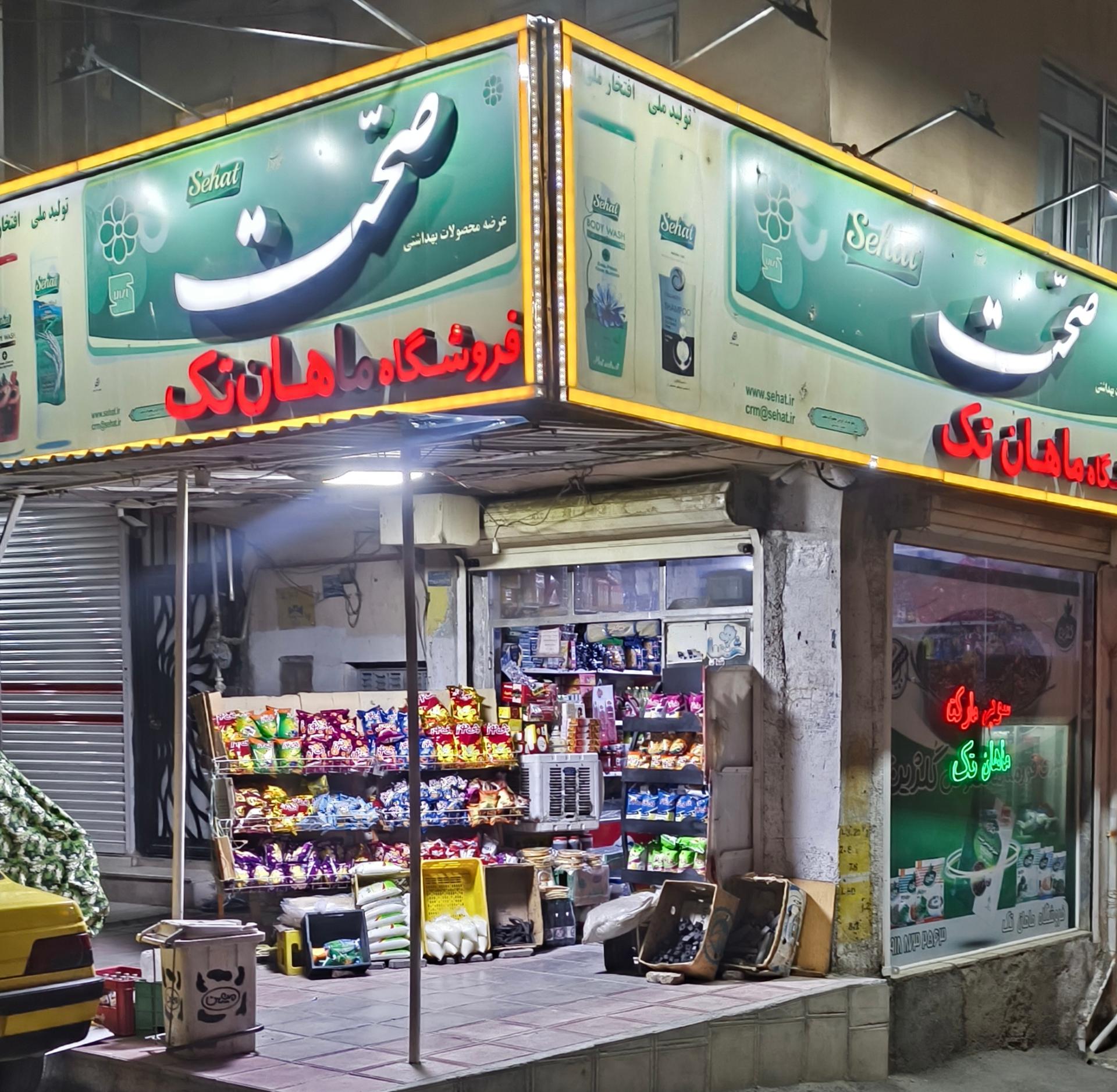 عکس ماهان تک