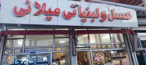 عکس عسل لبنیاتی میلانی 