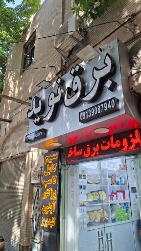 عکس سیم و کابل نوید 