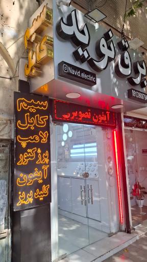 عکس سیم و کابل نوید 