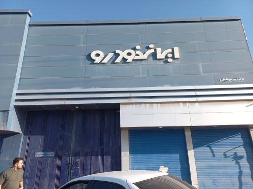 عکس نمایندگی ایران خودرو میرعلی زاده