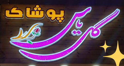 عکس پوشاک گل یاس 