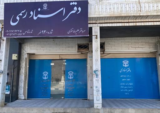 عکس دفتر اسناد رسمی شماره ۹۳۰ مهر علیرضا تقوی