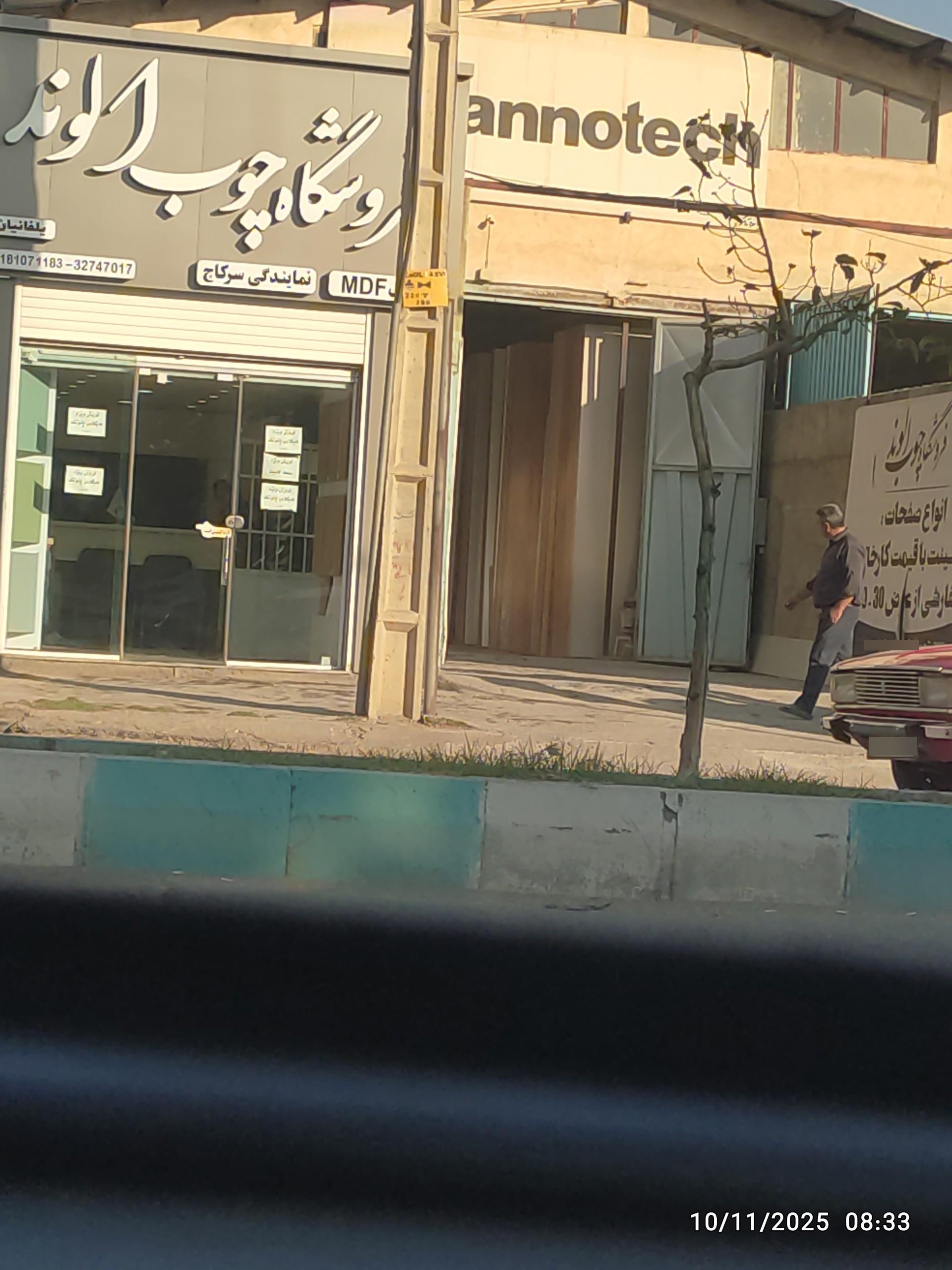 عکس فروشگاه چوب الوند