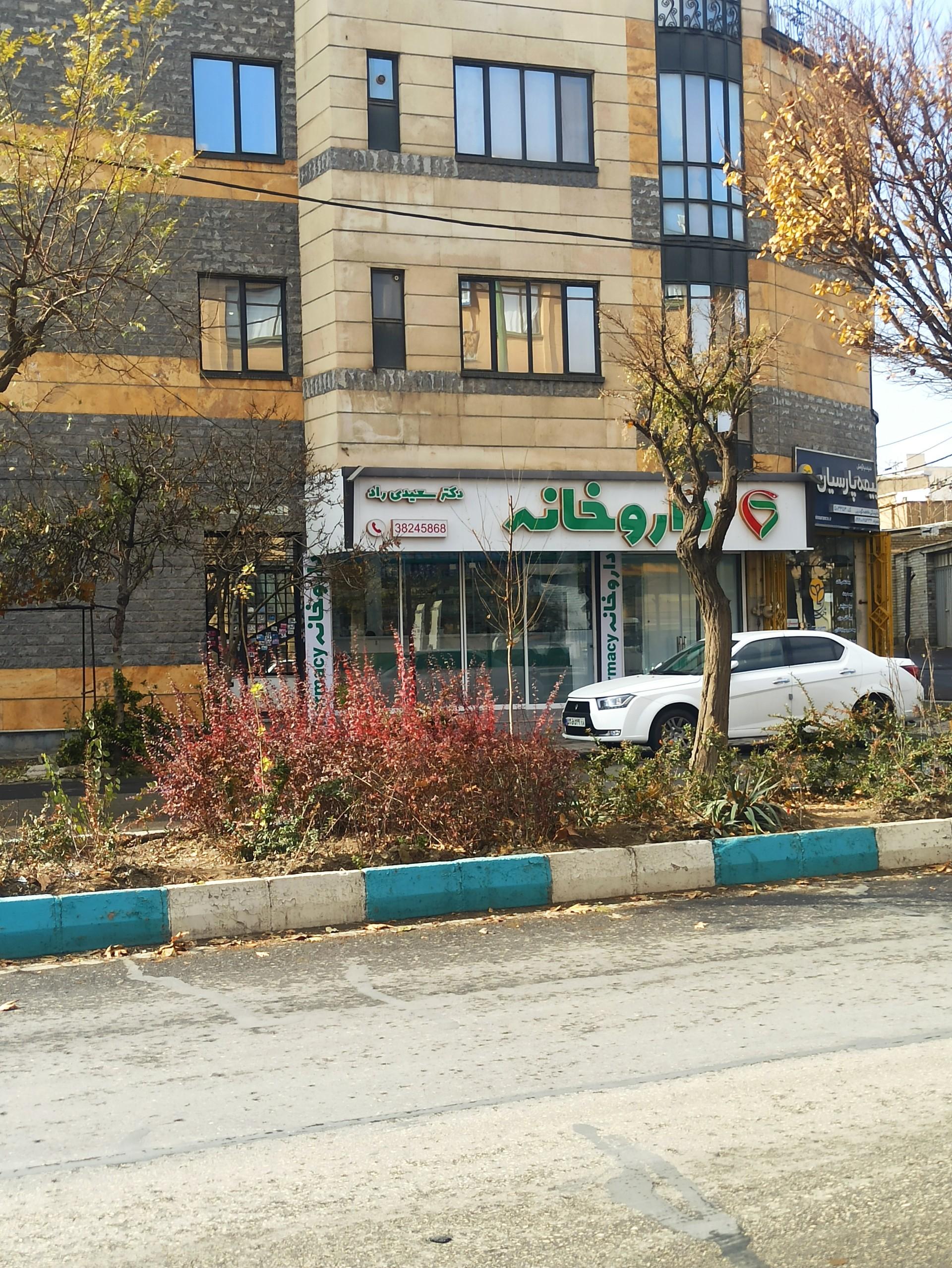عکس داروخانه دکتر سعیدی راد