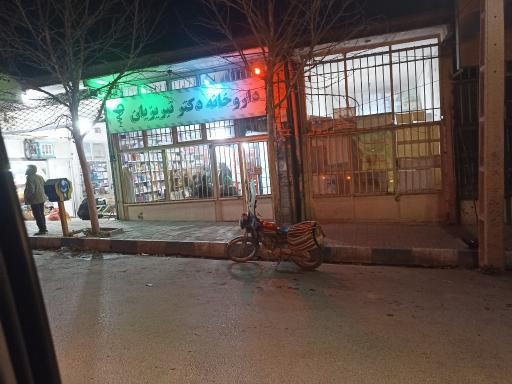 عکس داروخانه دکتر تبریزیان