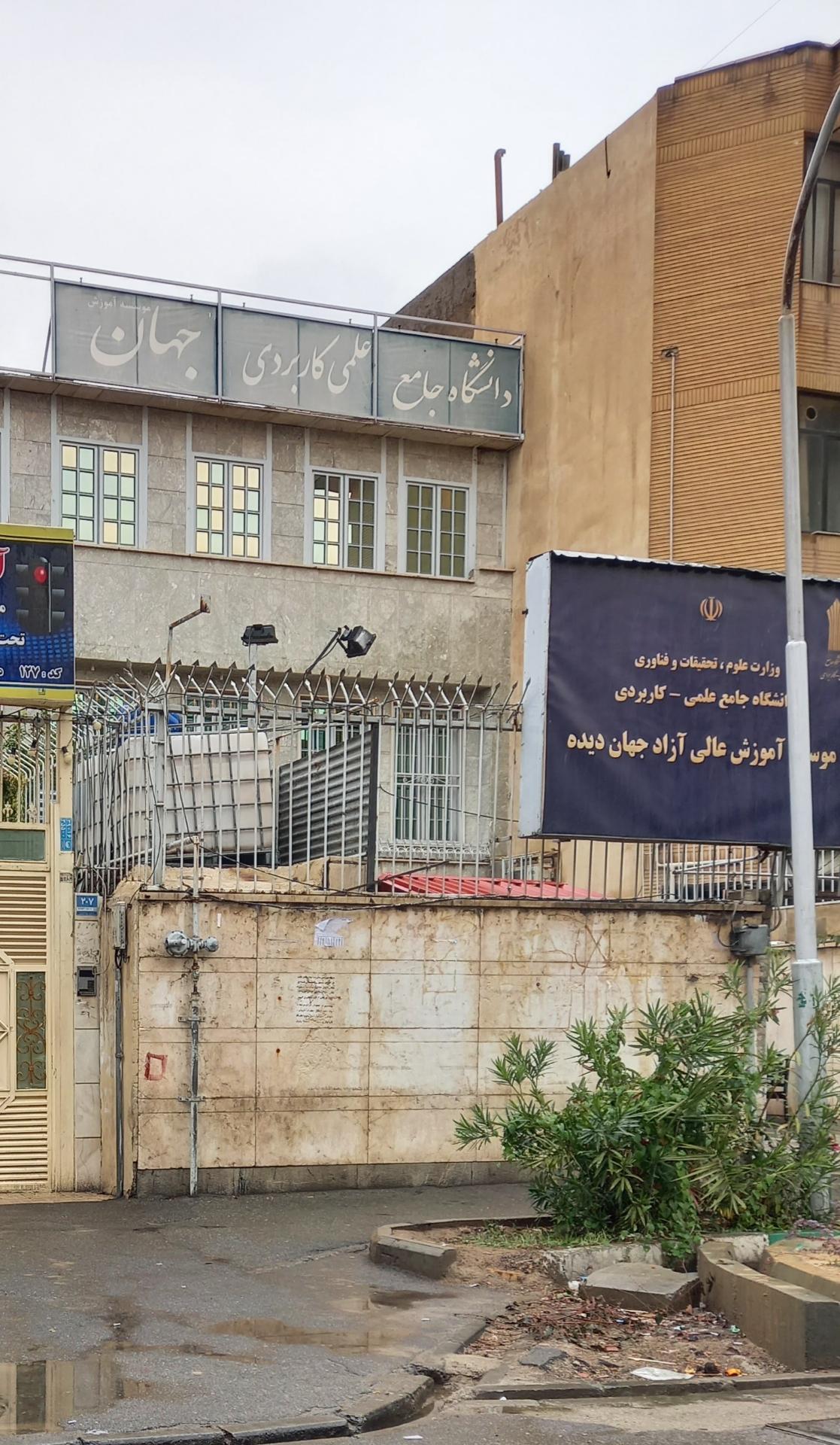 عکس دانشگاه علمی کاربردی جهاندیده