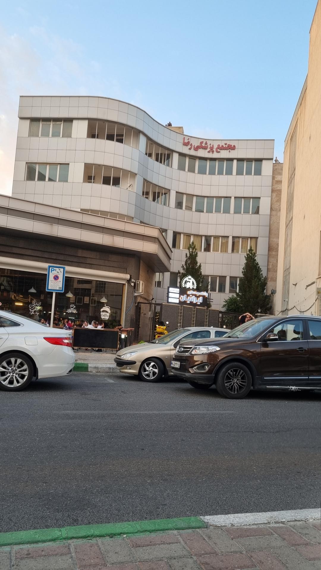 عکس مجتمع پزشکی رضا 