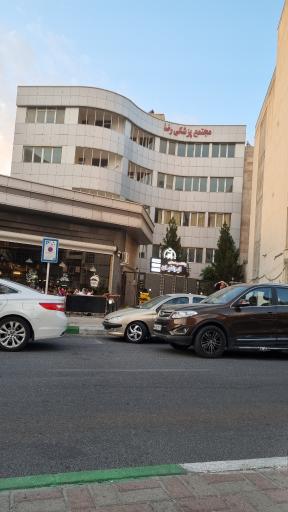 عکس مجتمع پزشکی رضا 