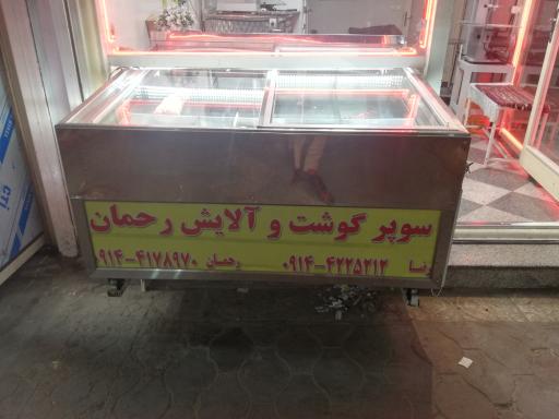 عکس سوپرگوشت و آلایش رحمان