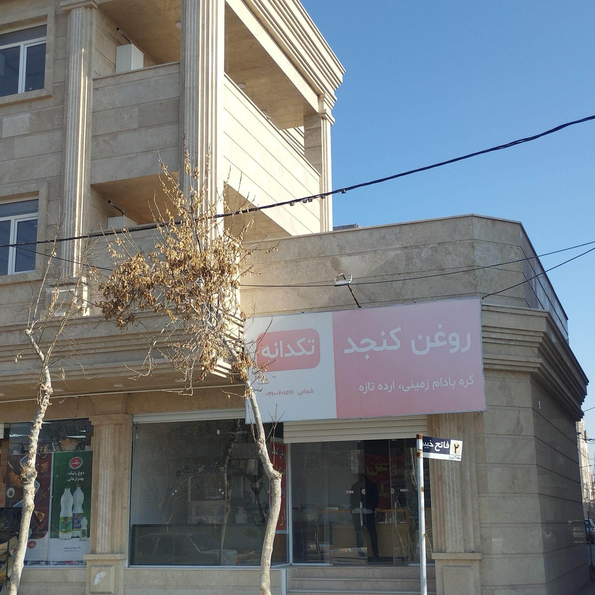 عکس روغن گیری تکدانه