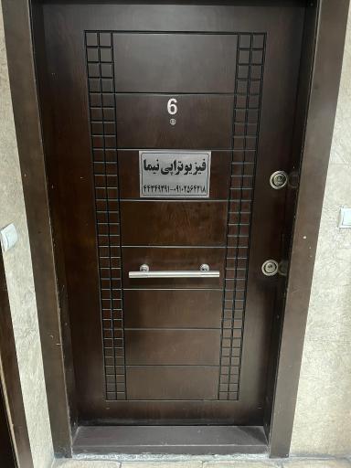 عکس فیزیوتراپی نیما