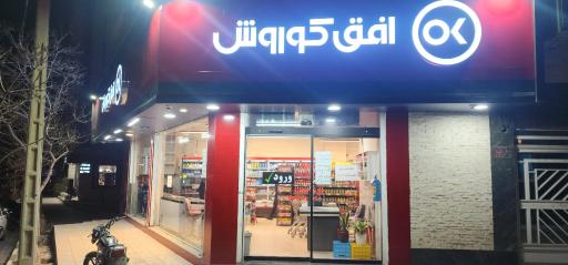 عکس فروشگاه افق کوروش