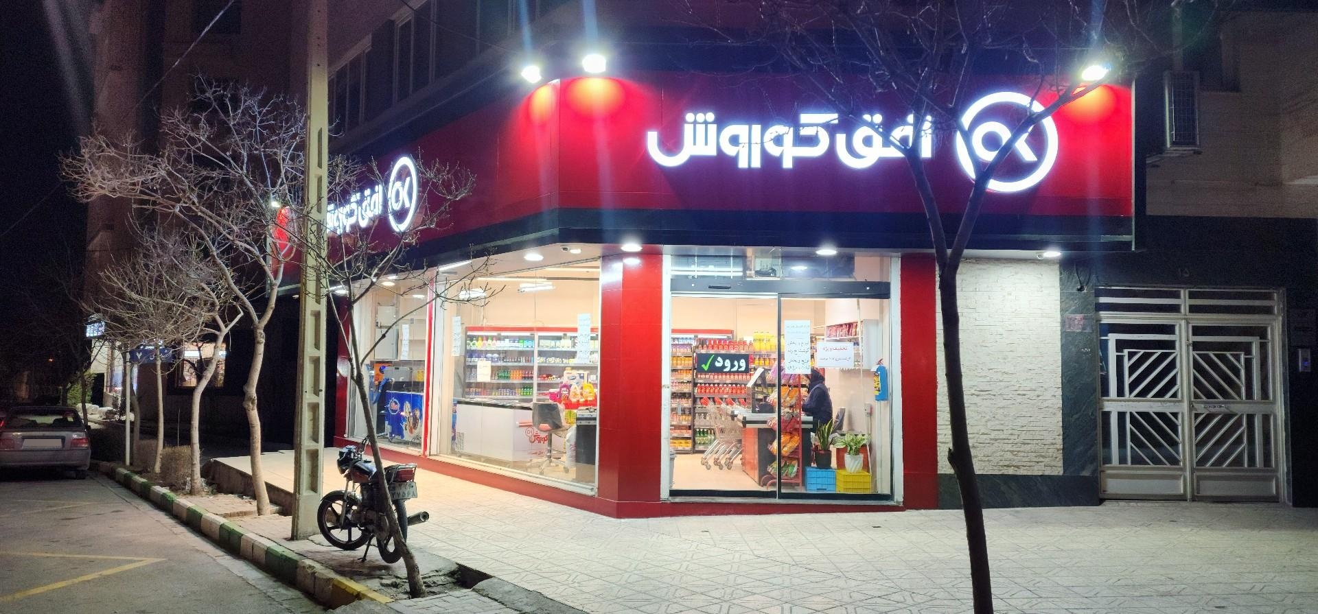 عکس فروشگاه افق کوروش