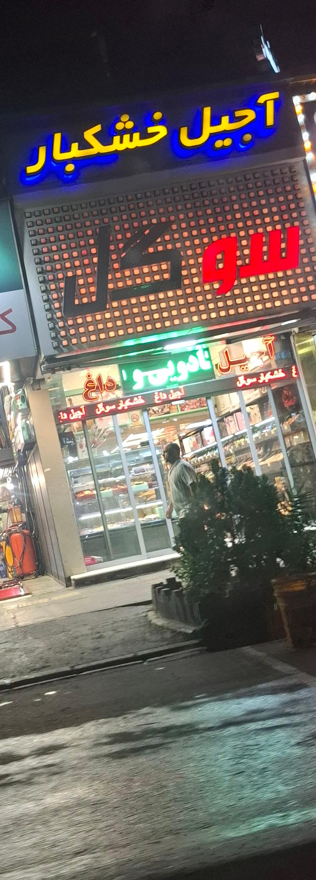 عکس آجیل و خشکبار سوگل