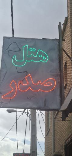 عکس هتل صدر