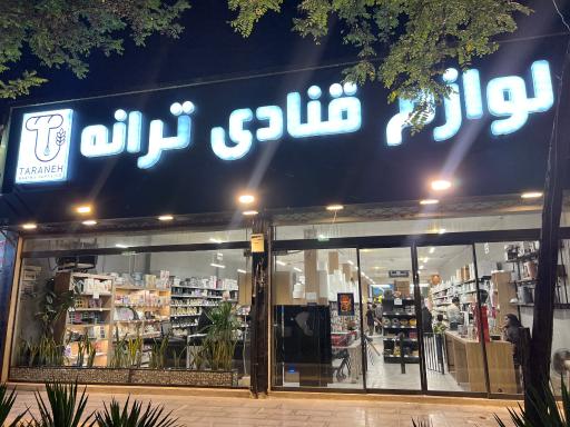عکس لوازم قنادی ترانه کالا