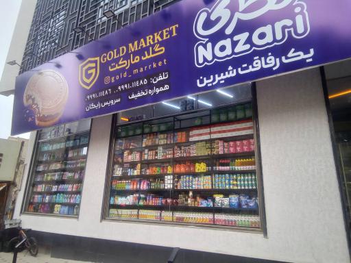 عکس گلدمارکت