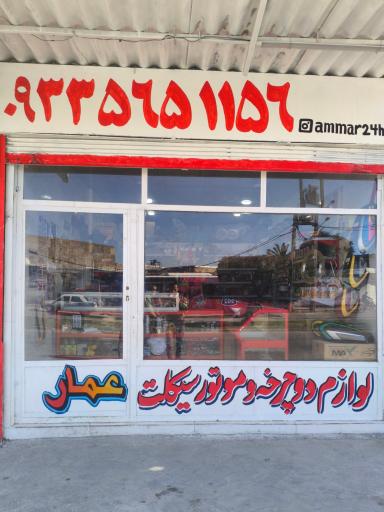 عکس لوازم یدکی دوچرخه و موتور عمار
