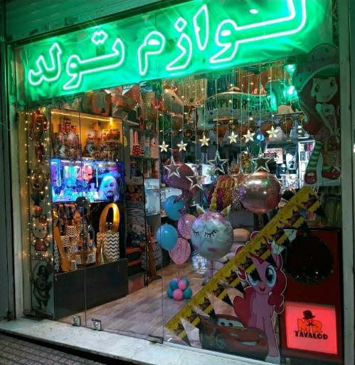 عکس مستر تولد (لوازم آتشبازی و نورافشانی)