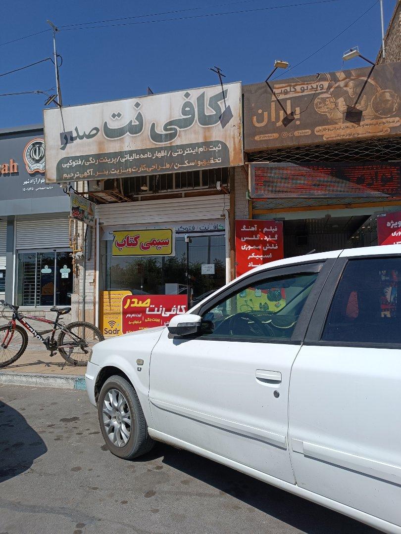 عکس کافی نت صدر