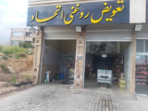 عکس تعویض روغنی اتحاد